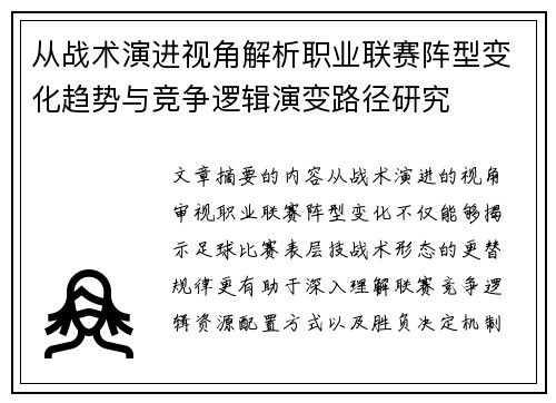 从战术演进视角解析职业联赛阵型变化趋势与竞争逻辑演变路径研究