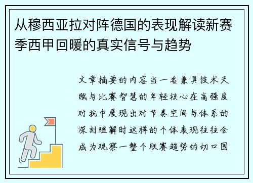 从穆西亚拉对阵德国的表现解读新赛季西甲回暖的真实信号与趋势