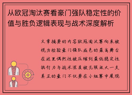 从欧冠淘汰赛看豪门强队稳定性的价值与胜负逻辑表现与战术深度解析