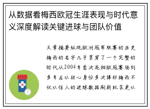 从数据看梅西欧冠生涯表现与时代意义深度解读关键进球与团队价值