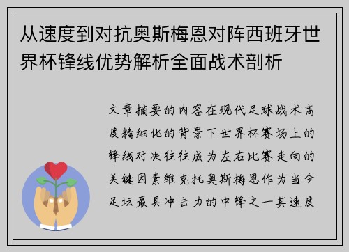 从速度到对抗奥斯梅恩对阵西班牙世界杯锋线优势解析全面战术剖析