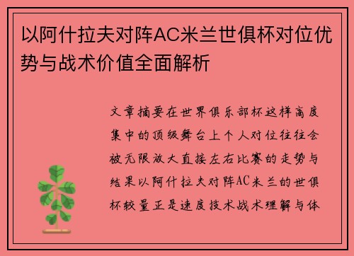 以阿什拉夫对阵AC米兰世俱杯对位优势与战术价值全面解析