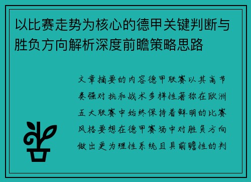 以比赛走势为核心的德甲关键判断与胜负方向解析深度前瞻策略思路