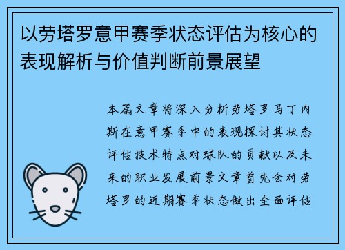 以劳塔罗意甲赛季状态评估为核心的表现解析与价值判断前景展望