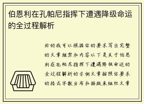 伯恩利在孔帕尼指挥下遭遇降级命运的全过程解析