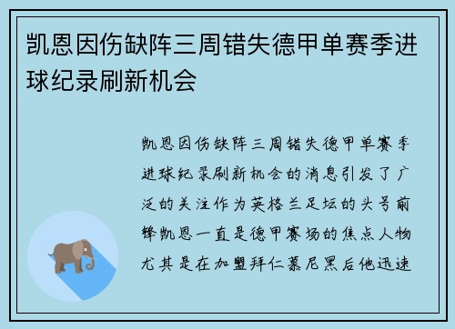 凯恩因伤缺阵三周错失德甲单赛季进球纪录刷新机会