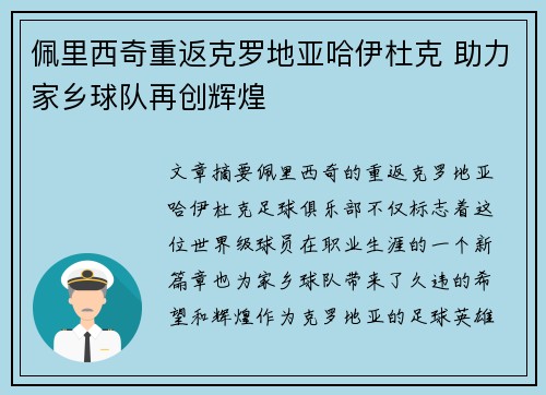 佩里西奇重返克罗地亚哈伊杜克 助力家乡球队再创辉煌
