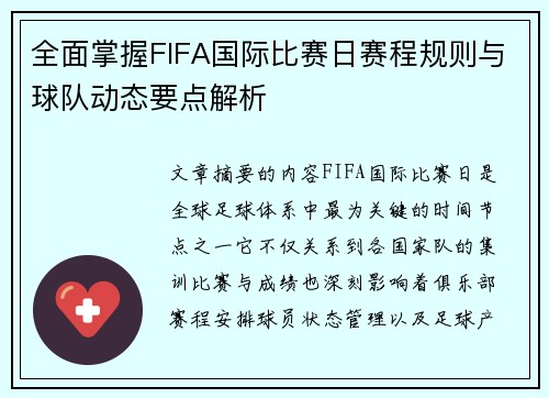 全面掌握FIFA国际比赛日赛程规则与球队动态要点解析