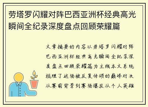 劳塔罗闪耀对阵巴西亚洲杯经典高光瞬间全纪录深度盘点回顾荣耀篇