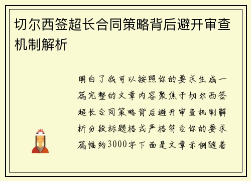 切尔西签超长合同策略背后避开审查机制解析