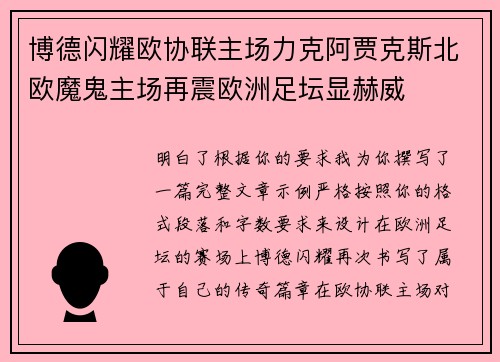 博德闪耀欧协联主场力克阿贾克斯北欧魔鬼主场再震欧洲足坛显赫威