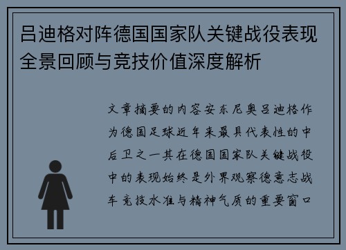 吕迪格对阵德国国家队关键战役表现全景回顾与竞技价值深度解析