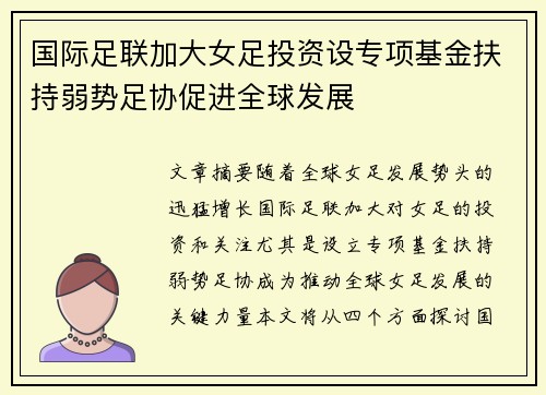 国际足联加大女足投资设专项基金扶持弱势足协促进全球发展