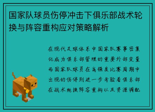 国家队球员伤停冲击下俱乐部战术轮换与阵容重构应对策略解析