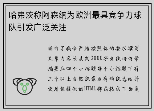 哈弗茨称阿森纳为欧洲最具竞争力球队引发广泛关注