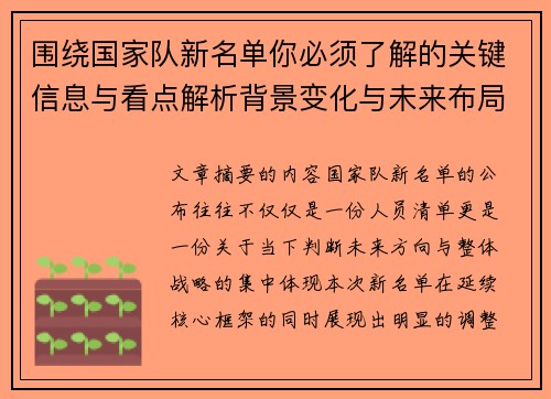 围绕国家队新名单你必须了解的关键信息与看点解析背景变化与未来布局