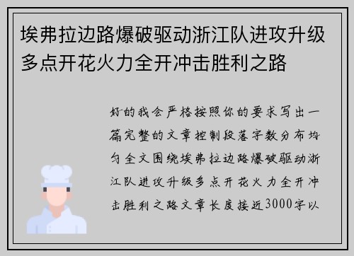 埃弗拉边路爆破驱动浙江队进攻升级多点开花火力全开冲击胜利之路 埃弗拉边路爆破驱动浙江队进攻升级多点开花火力全开冲击胜利之路