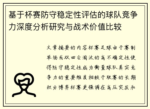 基于杯赛防守稳定性评估的球队竞争力深度分析研究与战术价值比较