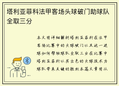 塔利亚菲科法甲客场头球破门助球队全取三分