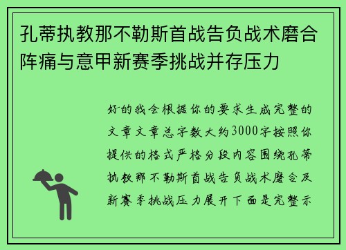 孔蒂执教那不勒斯首战告负战术磨合阵痛与意甲新赛季挑战并存压力