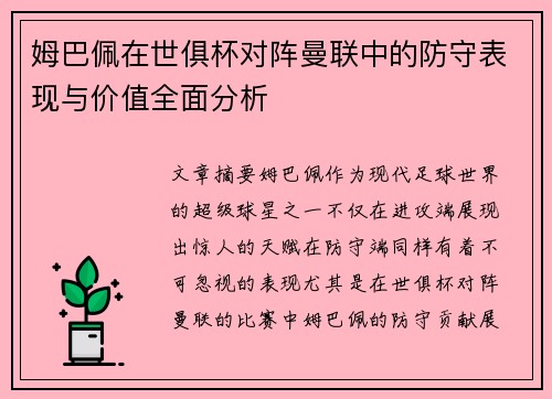 姆巴佩在世俱杯对阵曼联中的防守表现与价值全面分析