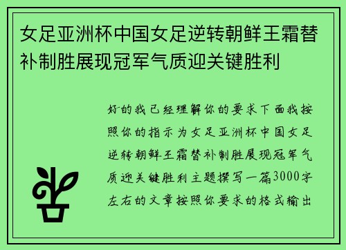 女足亚洲杯中国女足逆转朝鲜王霜替补制胜展现冠军气质迎关键胜利