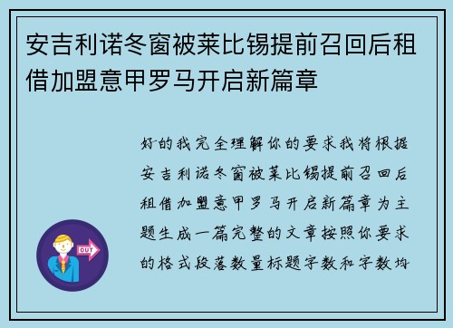 安吉利诺冬窗被莱比锡提前召回后租借加盟意甲罗马开启新篇章