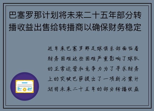 巴塞罗那计划将未来二十五年部分转播收益出售给转播商以确保财务稳定 巴塞罗那计划将未来二十五年部分转播收益出售给转播商以确保财务稳定