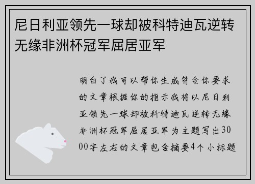 尼日利亚领先一球却被科特迪瓦逆转无缘非洲杯冠军屈居亚军