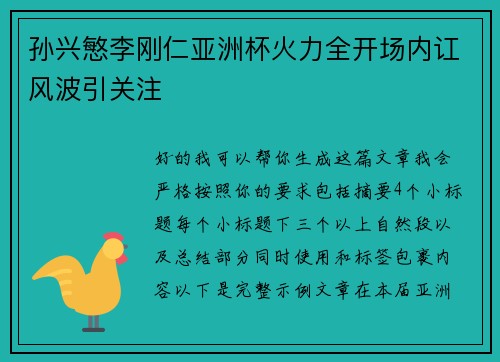 孙兴慜李刚仁亚洲杯火力全开场内讧风波引关注