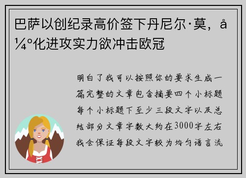巴萨以创纪录高价签下丹尼尔·莫，强化进攻实力欲冲击欧冠