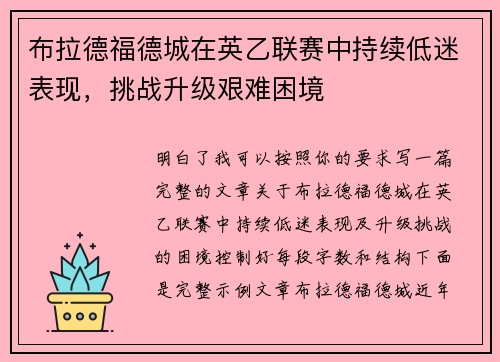 布拉德福德城在英乙联赛中持续低迷表现，挑战升级艰难困境