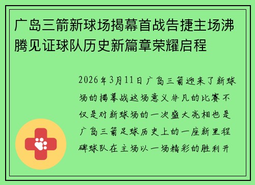 广岛三箭新球场揭幕首战告捷主场沸腾见证球队历史新篇章荣耀启程