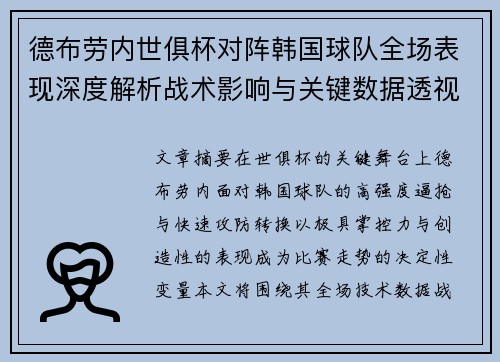 德布劳内世俱杯对阵韩国球队全场表现深度解析战术影响与关键数据透视