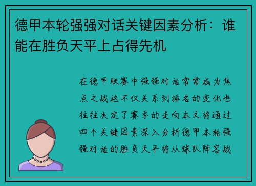 德甲本轮强强对话关键因素分析：谁能在胜负天平上占得先机