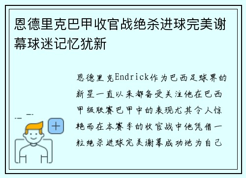 恩德里克巴甲收官战绝杀进球完美谢幕球迷记忆犹新