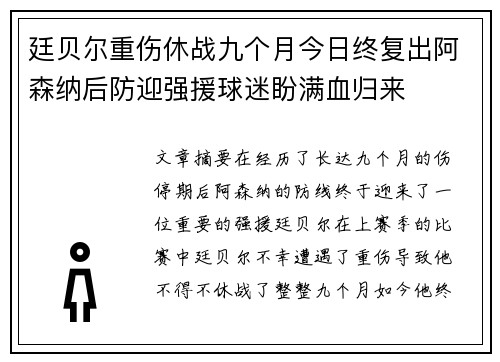 廷贝尔重伤休战九个月今日终复出阿森纳后防迎强援球迷盼满血归来
