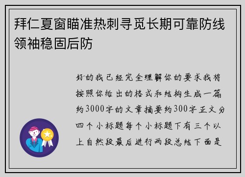 拜仁夏窗瞄准热刺寻觅长期可靠防线领袖稳固后防