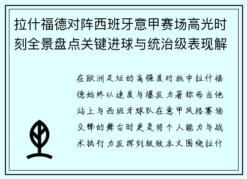 拉什福德对阵西班牙意甲赛场高光时刻全景盘点关键进球与统治级表现解析