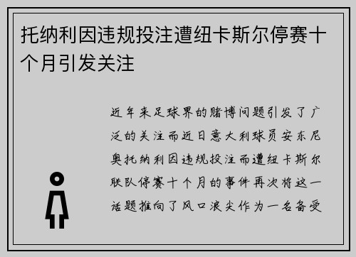 托纳利因违规投注遭纽卡斯尔停赛十个月引发关注