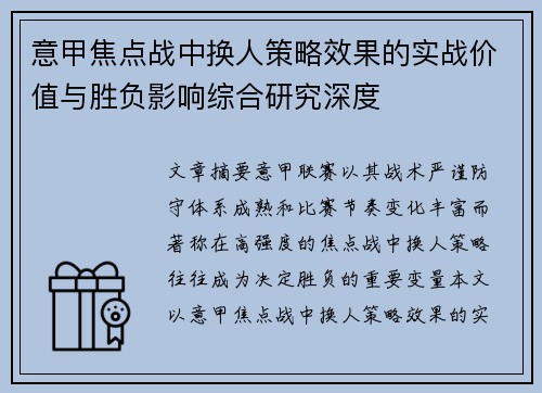 意甲焦点战中换人策略效果的实战价值与胜负影响综合研究深度 意甲焦点战中换人策略效果的实战价值与胜负影响综合研究深度