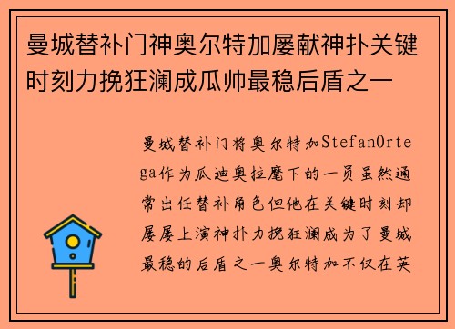 曼城替补门神奥尔特加屡献神扑关键时刻力挽狂澜成瓜帅最稳后盾之一