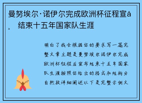 曼努埃尔·诺伊尔完成欧洲杯征程宣布结束十五年国家队生涯