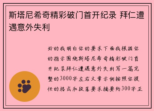 斯塔尼希奇精彩破门首开纪录 拜仁遭遇意外失利 斯塔尼希奇精彩破门首开纪录 拜仁遭遇意外失利