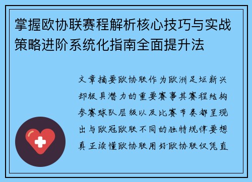 掌握欧协联赛程解析核心技巧与实战策略进阶系统化指南全面提升法