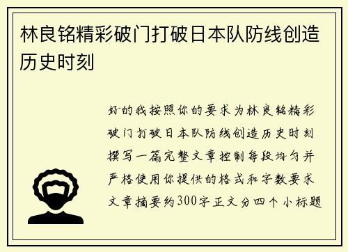 林良铭精彩破门打破日本队防线创造历史时刻