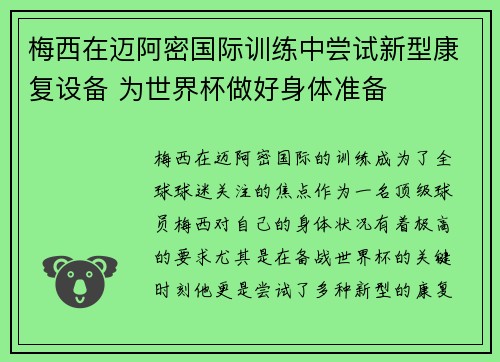 梅西在迈阿密国际训练中尝试新型康复设备 为世界杯做好身体准备