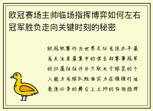 欧冠赛场主帅临场指挥博弈如何左右冠军胜负走向关键时刻的秘密