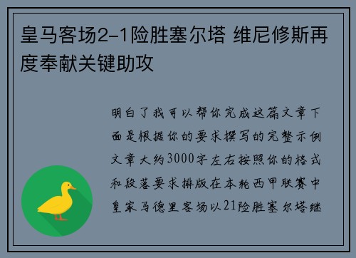皇马客场2-1险胜塞尔塔 维尼修斯再度奉献关键助攻