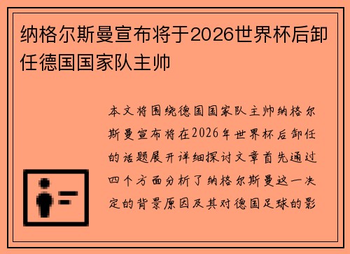 纳格尔斯曼宣布将于2026世界杯后卸任德国国家队主帅 纳格尔斯曼宣布将于2026世界杯后卸任德国国家队主帅